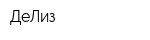 ДeЛиз