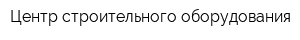Центр строительного оборудования