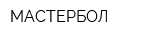 МАСТЕРБОЛ
