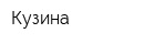 Кузина