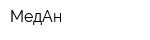 МедАн