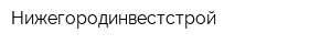Нижегородинвестстрой