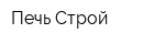 Печь-Строй