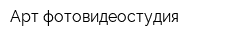 Арт-фотовидеостудия
