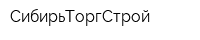 СибирьТоргСтрой