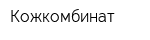 Кожкомбинат