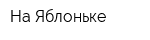 На Яблоньке