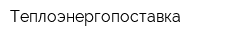 Теплоэнергопоставка