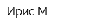 Ирис-М
