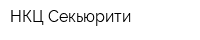 НКЦ Секьюрити