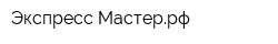 Экспресс-Мастеррф