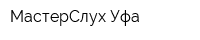 МастерСлух-Уфа