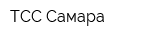 ТСС Самара