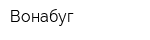 Вонабуг