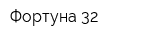 Фортуна 32