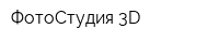 ФотоСтудия 3D