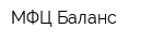 МФЦ Баланс