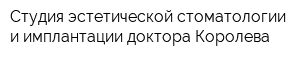 Студия эстетической стоматологии и имплантации доктора Королева