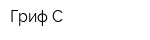 Гриф-С