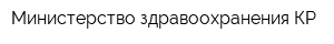 Министерство здравоохранения КР