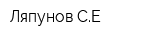 Ляпунов СЕ