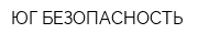ЮГ БЕЗОПАСНОСТЬ
