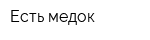 Есть медок