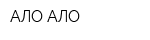 АЛО АЛО