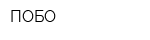 ПОБО