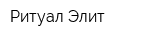 Ритуал-Элит