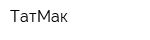 ТатМак