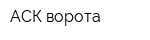АСК-ворота