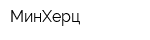 МинХерц