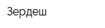 Зердеш