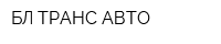 БЛ ТРАНС АВТО