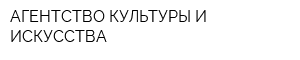 АГЕНТСТВО КУЛЬТУРЫ И ИСКУССТВА