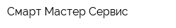 Смарт Мастер Сервис