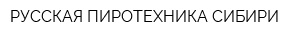 РУССКАЯ ПИРОТЕХНИКА СИБИРИ