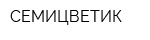 СЕМИЦВЕТИК
