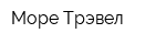 Море Трэвел