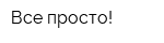 Все просто!