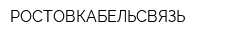 РОСТОВКАБЕЛЬСВЯЗЬ
