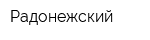 Радонежский