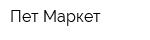 Пет Маркет