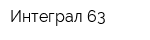Интеграл 63