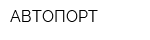 АВТОПОРТ