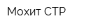 Мохит-СТР