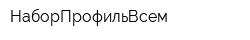 НаборПрофильВсем
