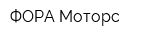 ФОРА-Моторс