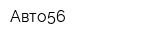 Авто56